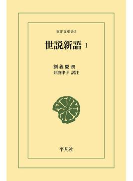 世説新語(東洋文庫)