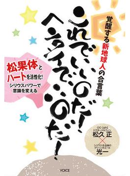 覚醒する新地球人の合言葉 これでいいのだ! ヘンタイでいいのだ! ～松果体とハートを活性化! シリウスパワーで意識を変える～