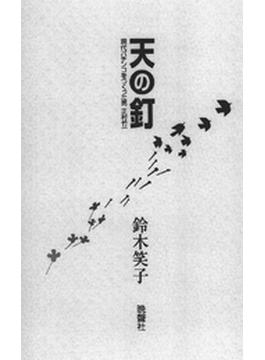天の釘