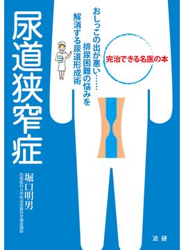 尿道狭窄症