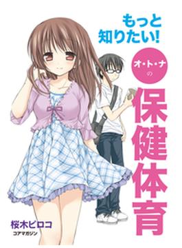 もっと知りたい！オトナの保健体育