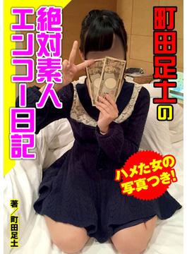 町田足土の絶対素人エンコー日記
