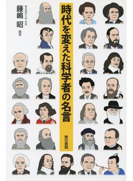 時代を変えた科学者の名言