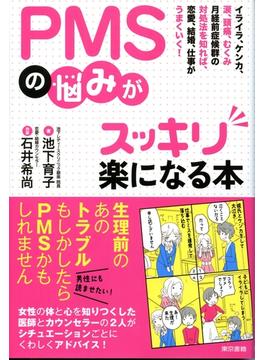 PMSの悩みがスッキリ楽になる本