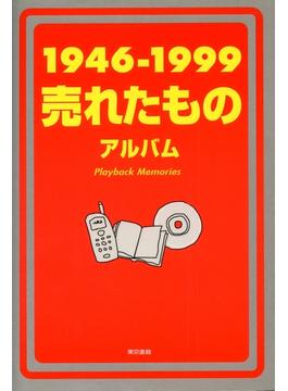 １９４６－１９９９売れたものアルバム