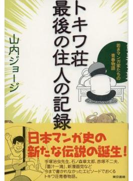 トキワ荘最後の住人の記録
