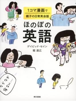 ほのぼの英語 　１コマ漫画で親子の日常英会話