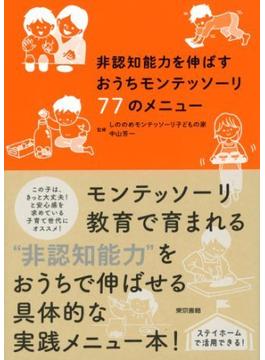 非認知能力を伸ばすおうちモンテッソーリ77のメニュー