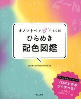 オノマトペでピンとくる！ ひらめき配色図鑑