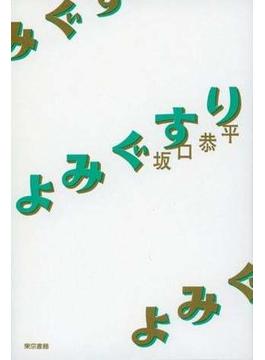 よみぐすり