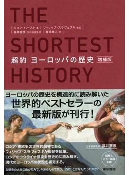 超約 ヨーロッパの歴史 増補版