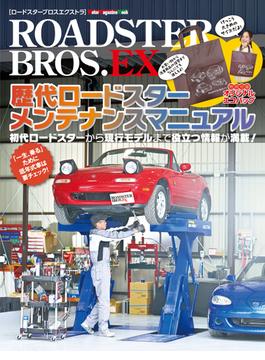 ROADSTER BROS.EX　歴代ロードスター メンテナンスマニュアル