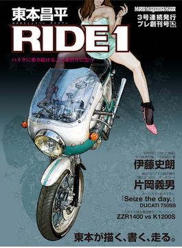 東本昌平 RIDE