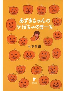 あずきちゃんのかぼちゃのまーち