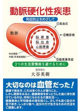 動脈硬化性疾患