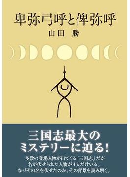 卑弥弓呼と俾弥呼