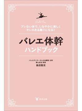バレエ体幹ハンドブック