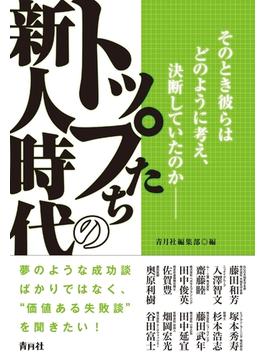 トップたちの新人時代