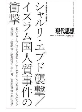 シャルリ・エブド襲撃/イスラム国人質事件の衝撃