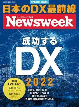 ニューズウィーク日本版特別編集 成功するDX2022