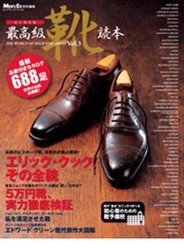 最高級靴読本 vol.3(BIGMANスペシャル)