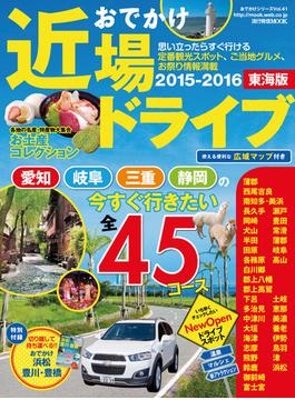おでかけ近場ドライブ 東海版 2015-2016(流行発信MOOK)