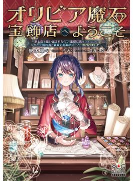 オリビア魔石宝飾店へようこそ(マッグガーデンノベルズ)