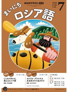ＮＨＫラジオ まいにちロシア語(ＮＨＫテキスト)