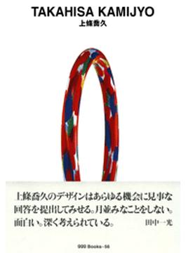 gggBooks 56　上條喬久(世界のグラフィックデザイン)