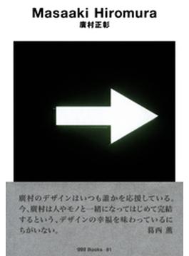 gggBooks 81　廣村正彰(世界のグラフィックデザイン)