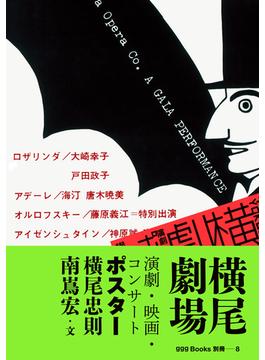 gggBooks別冊―８　横尾劇場　演劇・映画・コンサート　ポスター(世界のグラフィックデザイン)