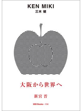 ggg Books　114　三木　健(世界のグラフィックデザイン)