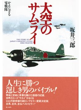 大空のサムライ