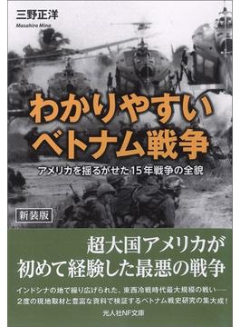 わかりやすいベトナム戦争