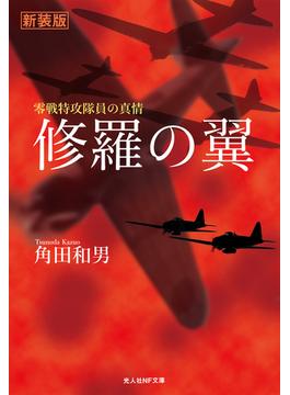 修羅の翼