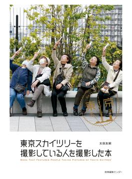 東京スカイツリーを撮影している人を撮影した本