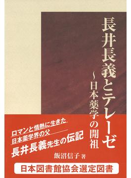 長井長義とテレーゼ　日本薬学の開祖