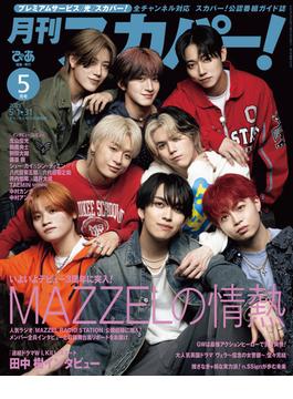 月刊スカパー！