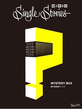 MYSTERY BOX  謎の放射能コンテナ(WIRED Single Stories 011)