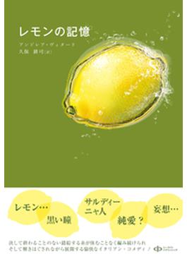 レモンの記憶