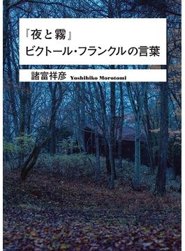 『夜と霧』ビクトール・フランクルの言葉(ワニ文庫)