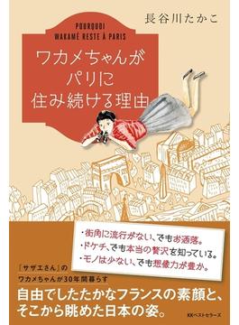 ワカメちゃんがパリに住み続ける理由(ワニの本)