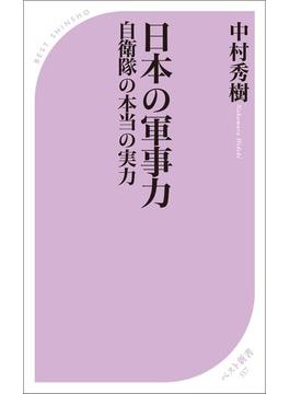 日本の軍事力 ―自衛隊の本当の実力―(ベスト新書)