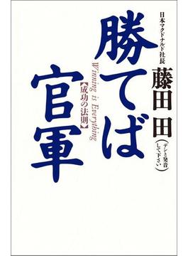 勝てば官軍