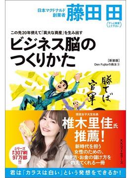 この先20年使えて「莫大な資産」を生み出すビジネス脳の作り方(Den Fujitaの商法3の新装版)