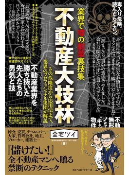 業界で噂の劇薬裏技集 不動産大技林(ワニの本)