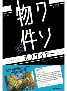 クソ物件オブザイヤー(ワニの本)