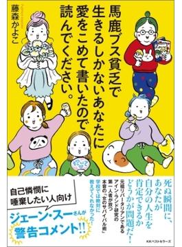 馬鹿ブス貧乏で生きるしかないあなたに愛をこめて書いたので読んでください。(ワニの本)