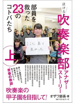 吹奏楽部アナザーストーリー(ワニの本)