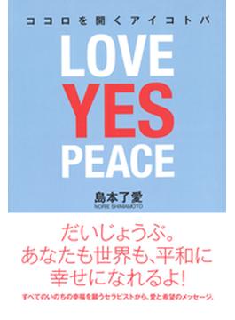 ココロを開くアイコトバ―LOVE YES PEACE